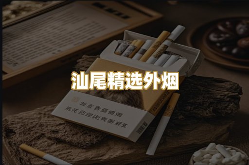 汕尾精选外烟