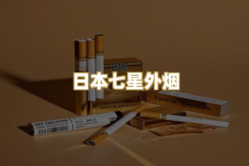 日本七星外烟