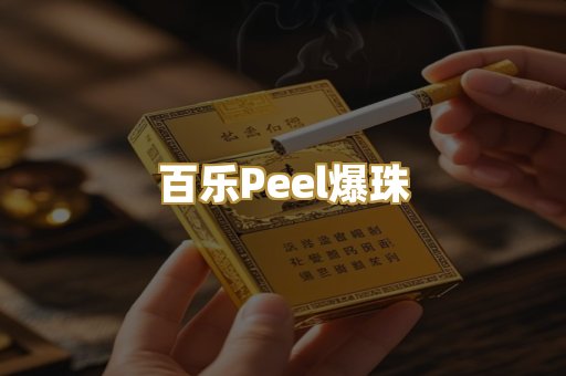 百乐Peel爆珠